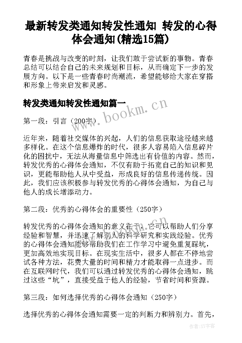 最新转发类通知转发性通知 转发的心得体会通知(精选15篇)