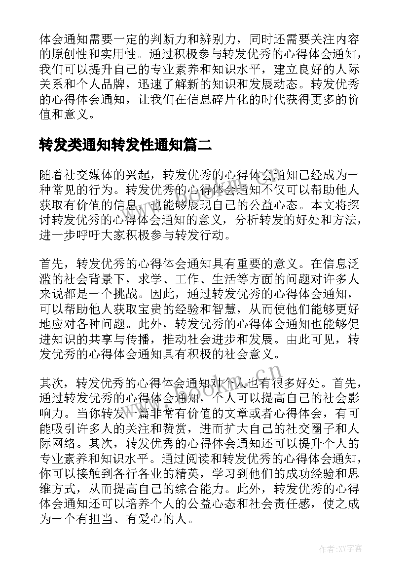 最新转发类通知转发性通知 转发的心得体会通知(精选15篇)