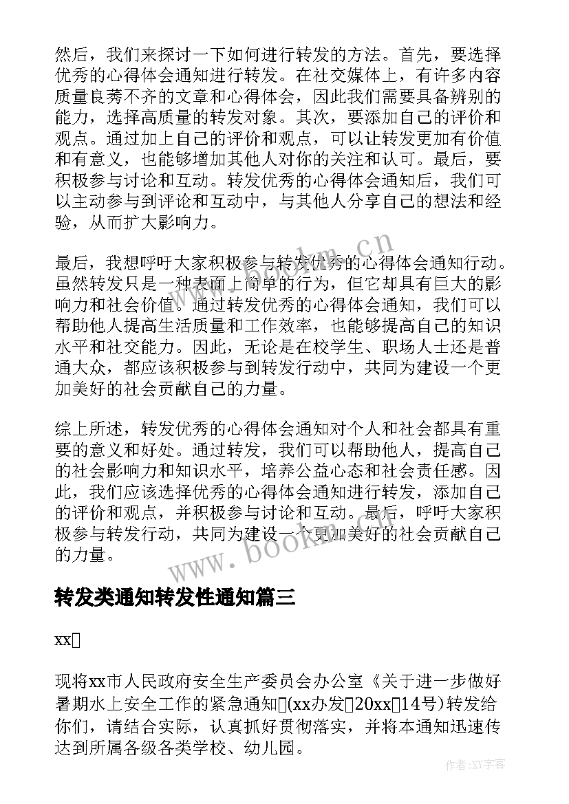 最新转发类通知转发性通知 转发的心得体会通知(精选15篇)