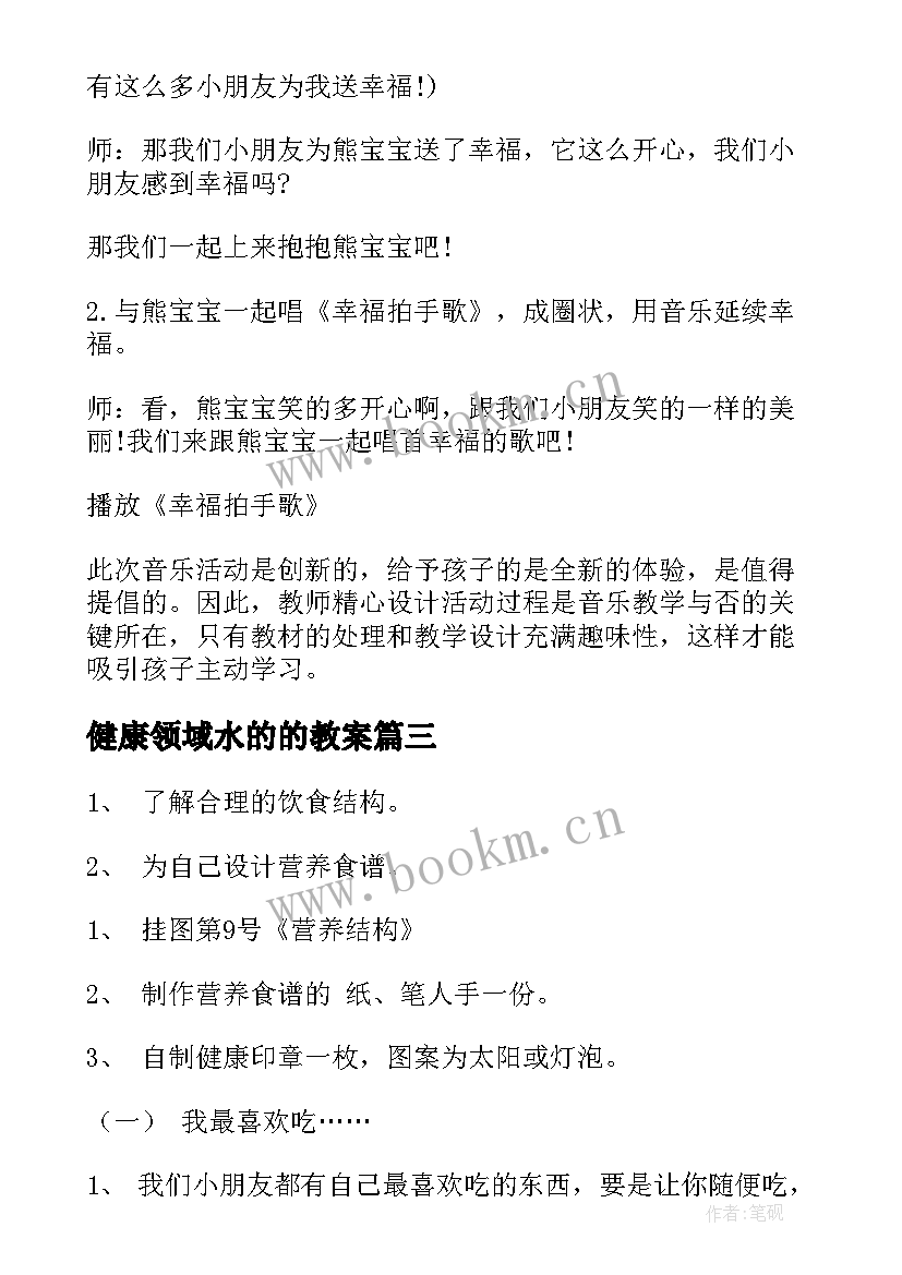 健康领域水的的教案(精选20篇)