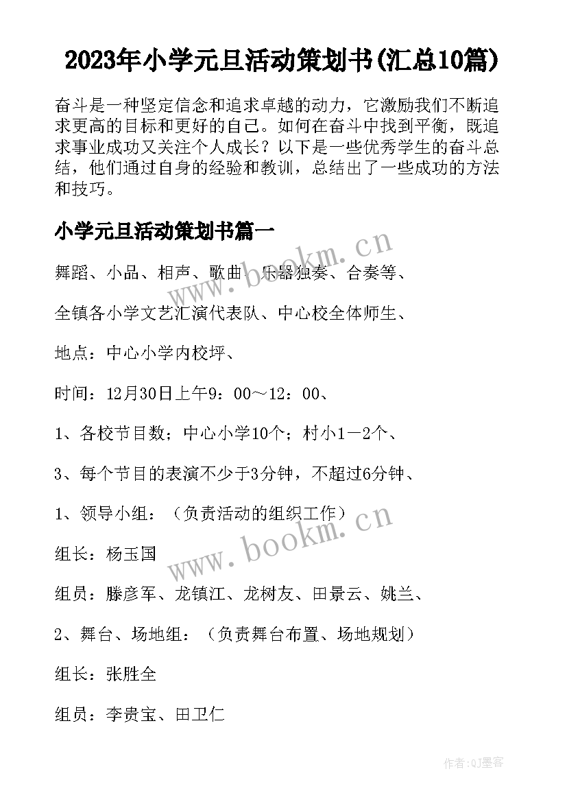 2023年小学元旦活动策划书(汇总10篇)