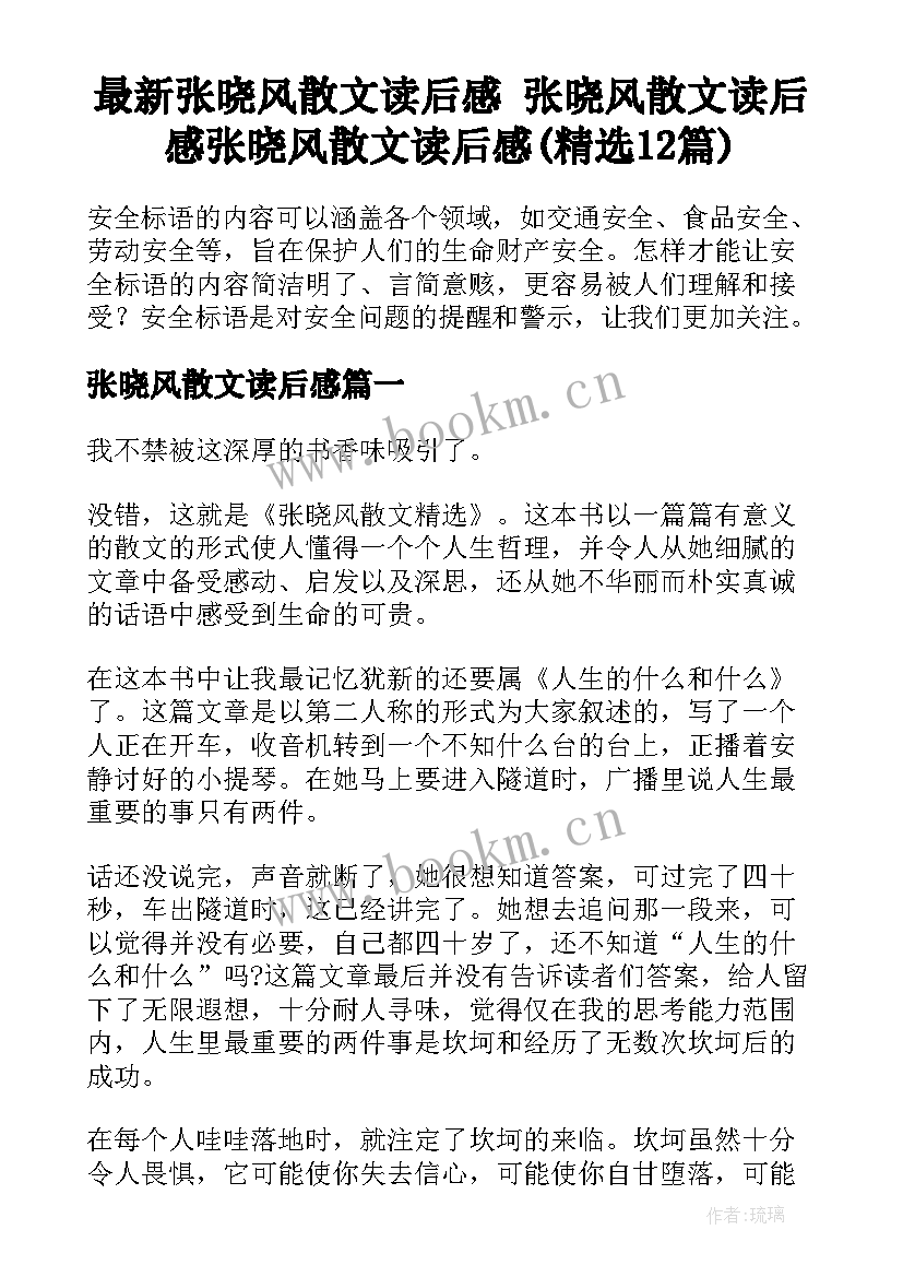 最新张晓风散文读后感 张晓风散文读后感张晓风散文读后感(精选12篇)