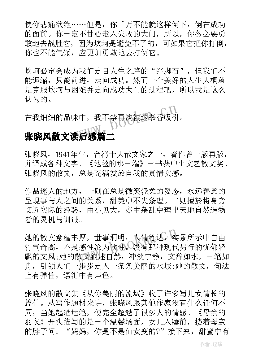 最新张晓风散文读后感 张晓风散文读后感张晓风散文读后感(精选12篇)