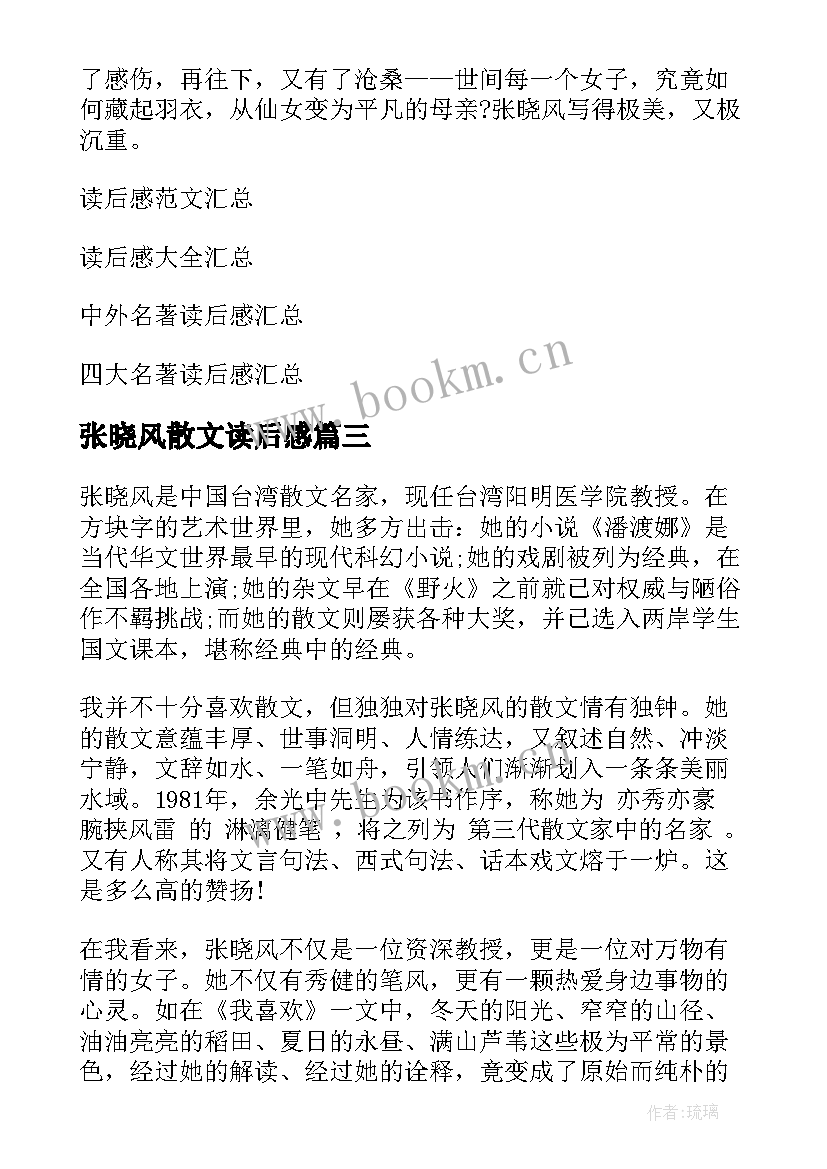 最新张晓风散文读后感 张晓风散文读后感张晓风散文读后感(精选12篇)