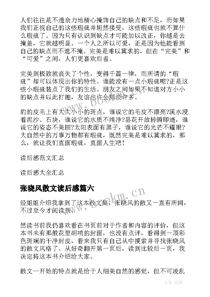 最新张晓风散文读后感 张晓风散文读后感张晓风散文读后感(精选12篇)