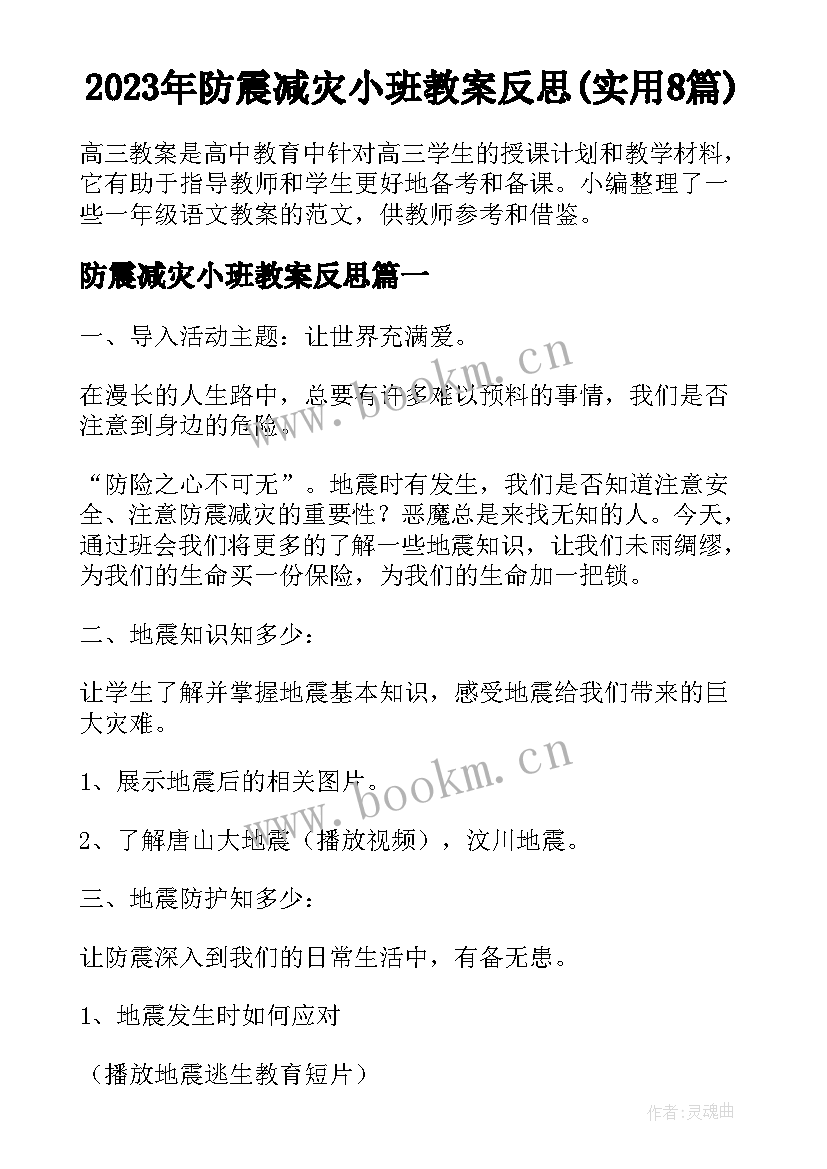 2023年防震减灾小班教案反思(实用8篇)