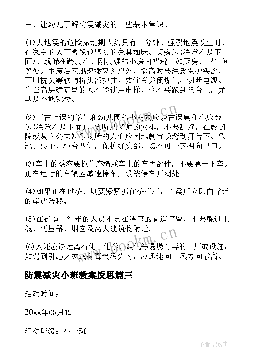 2023年防震减灾小班教案反思(实用8篇)