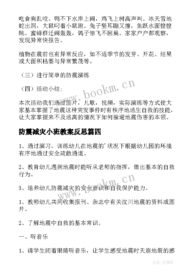 2023年防震减灾小班教案反思(实用8篇)