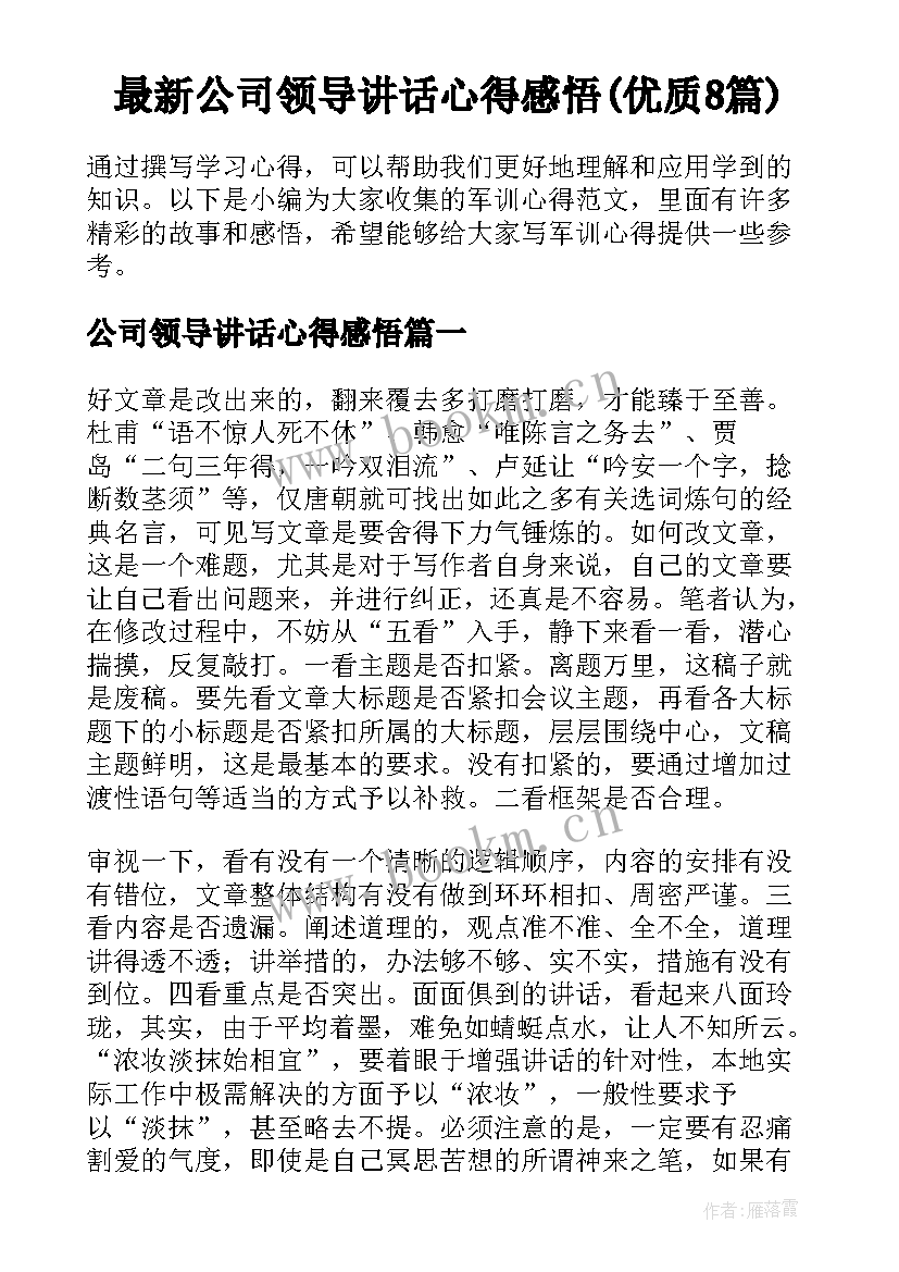 最新公司领导讲话心得感悟(优质8篇)