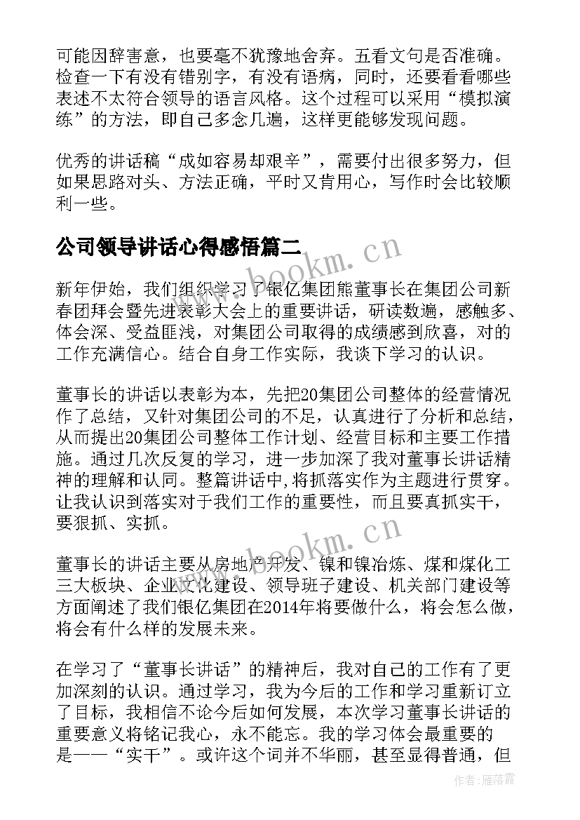 最新公司领导讲话心得感悟(优质8篇)