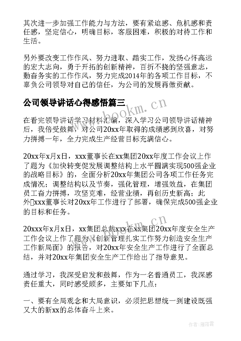 最新公司领导讲话心得感悟(优质8篇)