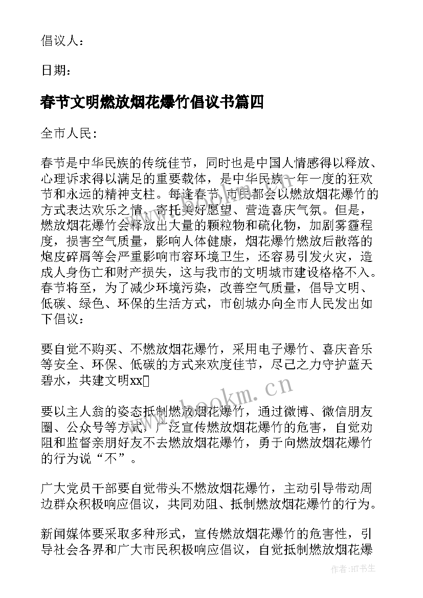 最新春节文明燃放烟花爆竹倡议书(模板19篇)