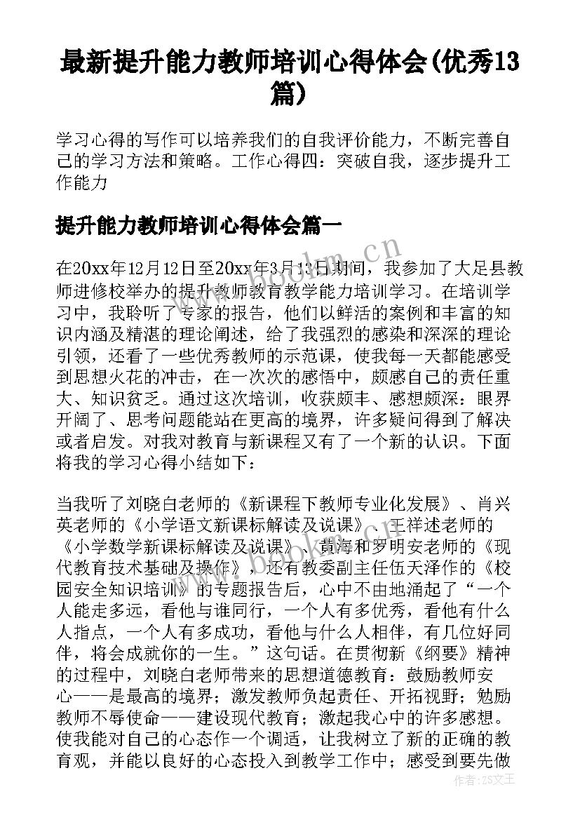 最新提升能力教师培训心得体会(优秀13篇)