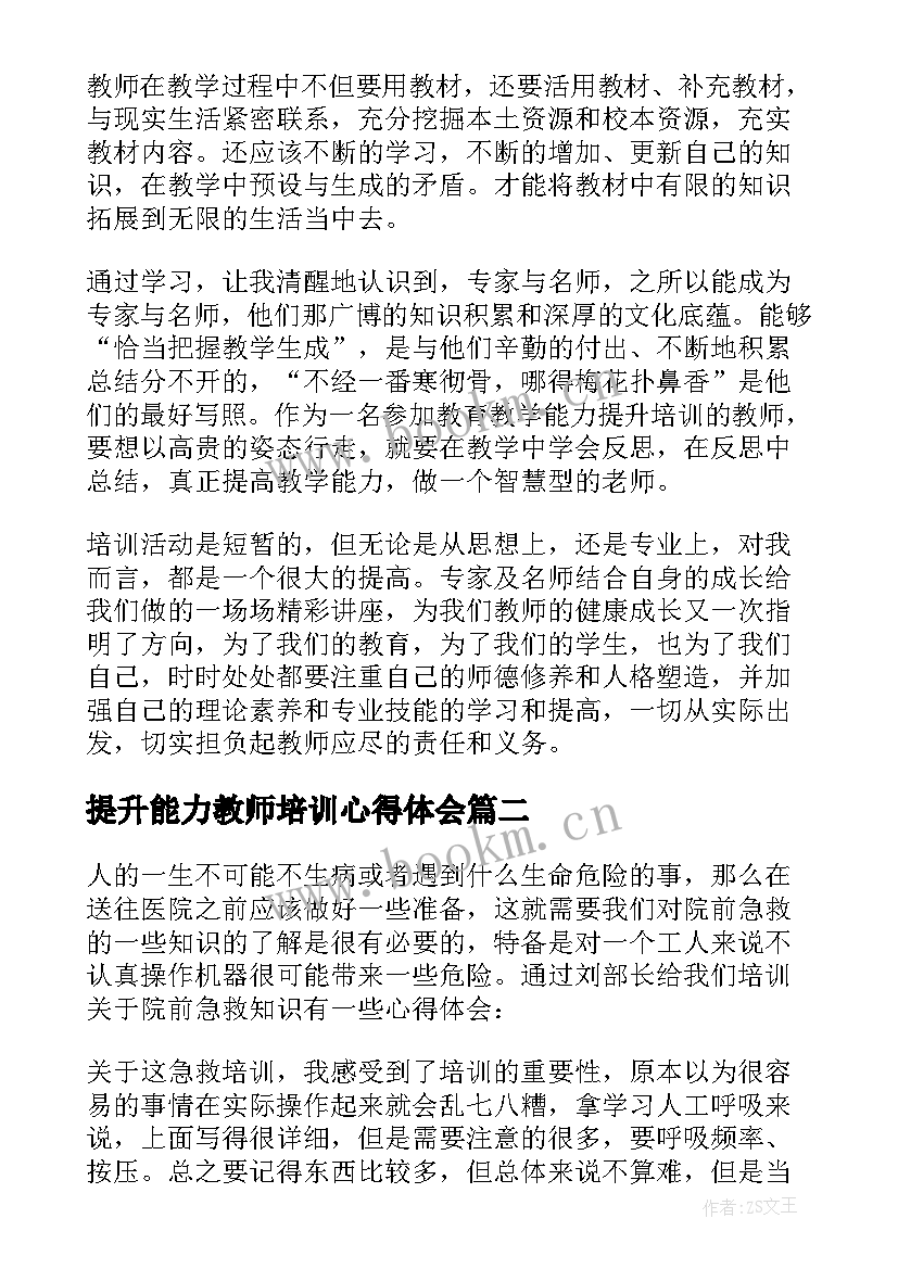 最新提升能力教师培训心得体会(优秀13篇)