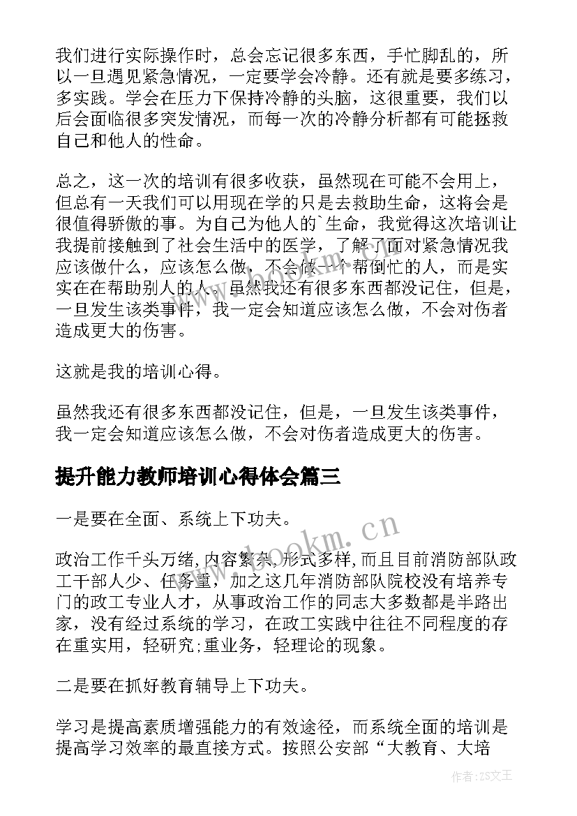 最新提升能力教师培训心得体会(优秀13篇)