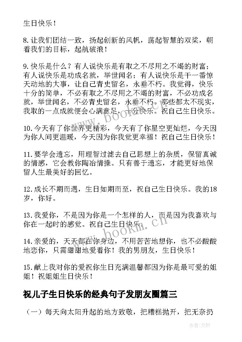 祝儿子生日快乐的经典句子发朋友圈 祝朋友生日快乐的句子(大全19篇)