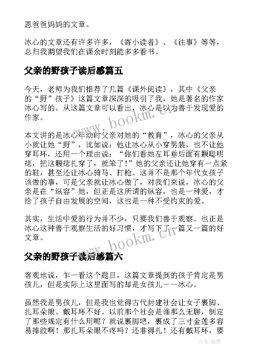 2023年父亲的野孩子读后感 父亲的野孩子读后感高一(模板8篇)