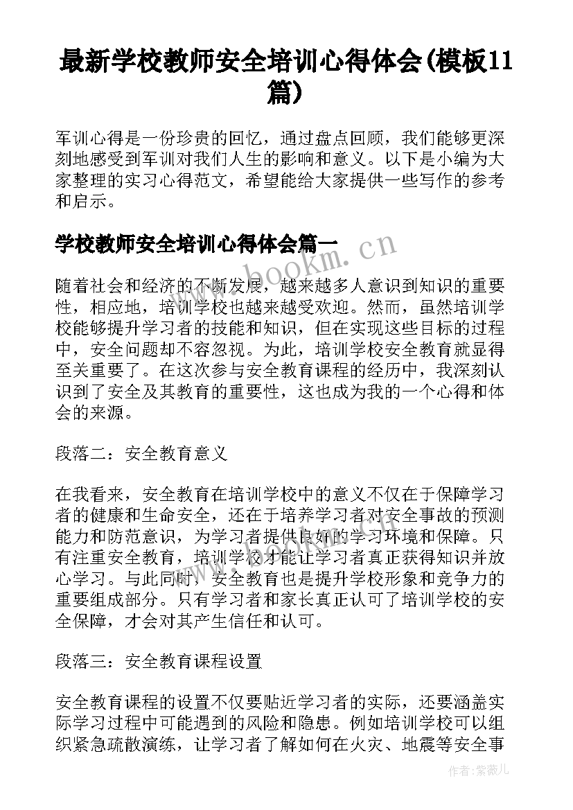 最新学校教师安全培训心得体会(模板11篇)