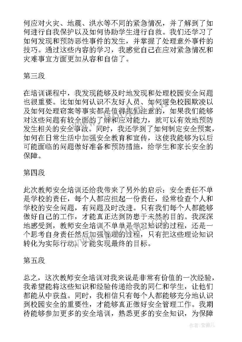 最新学校教师安全培训心得体会(模板11篇)