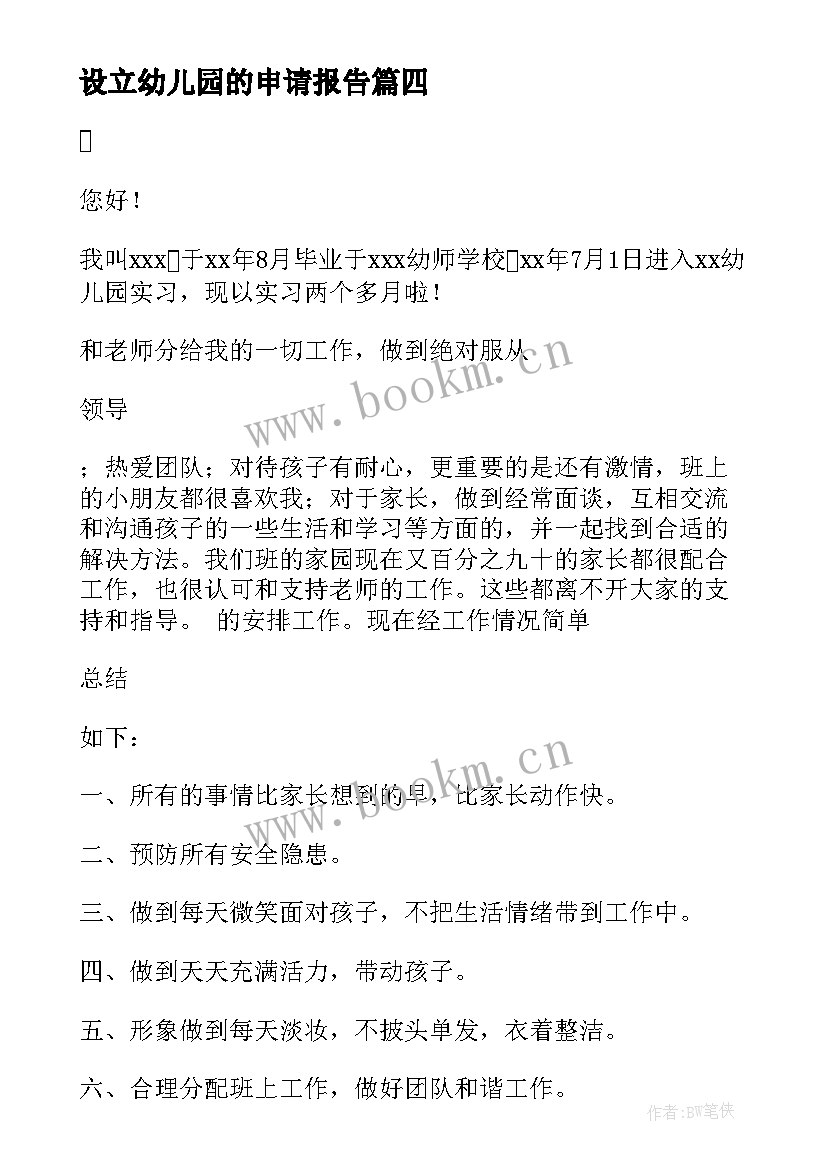 2023年设立幼儿园的申请报告(精选8篇)