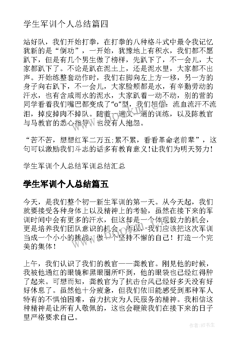 最新学生军训个人总结(实用17篇)