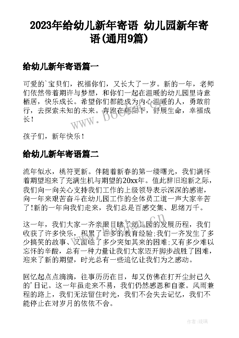 2023年给幼儿新年寄语 幼儿园新年寄语(通用9篇)