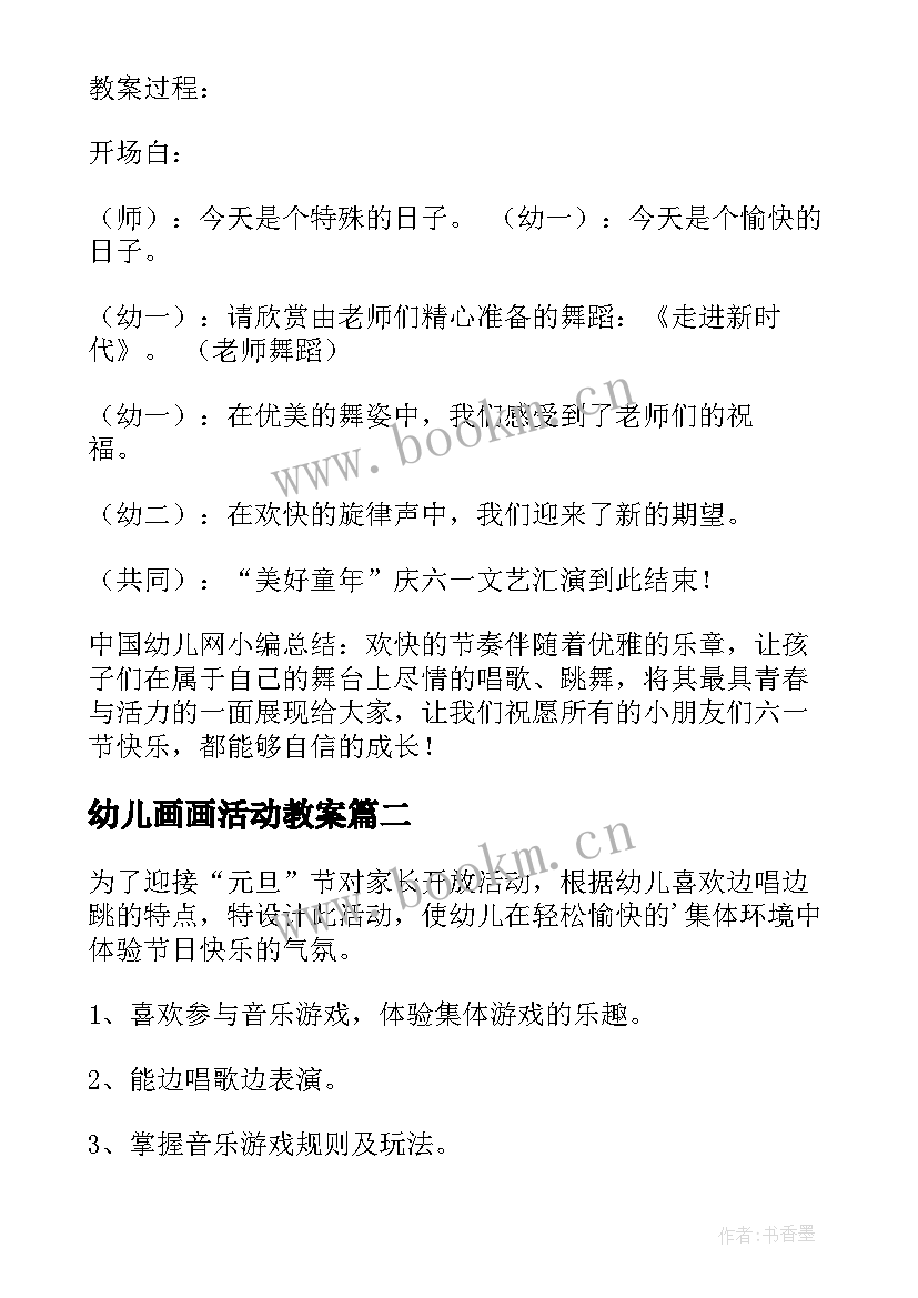 最新幼儿画画活动教案(通用9篇)