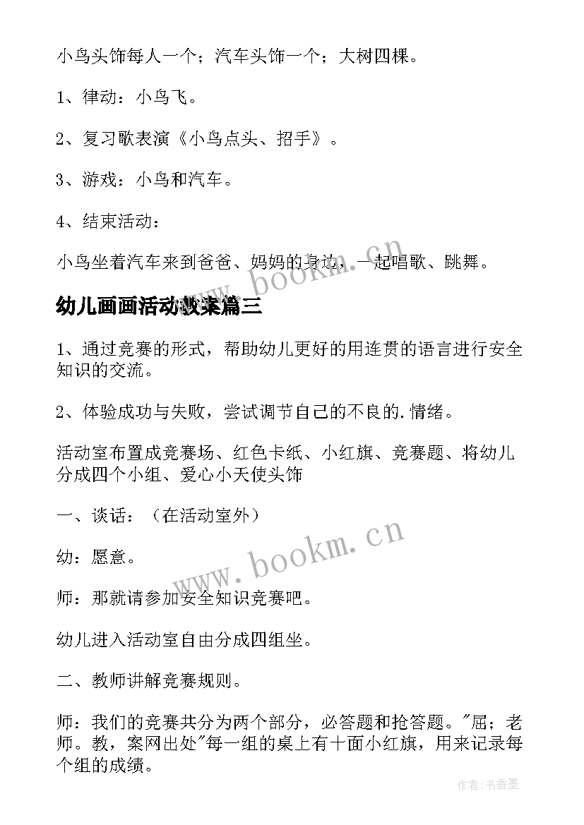 最新幼儿画画活动教案(通用9篇)