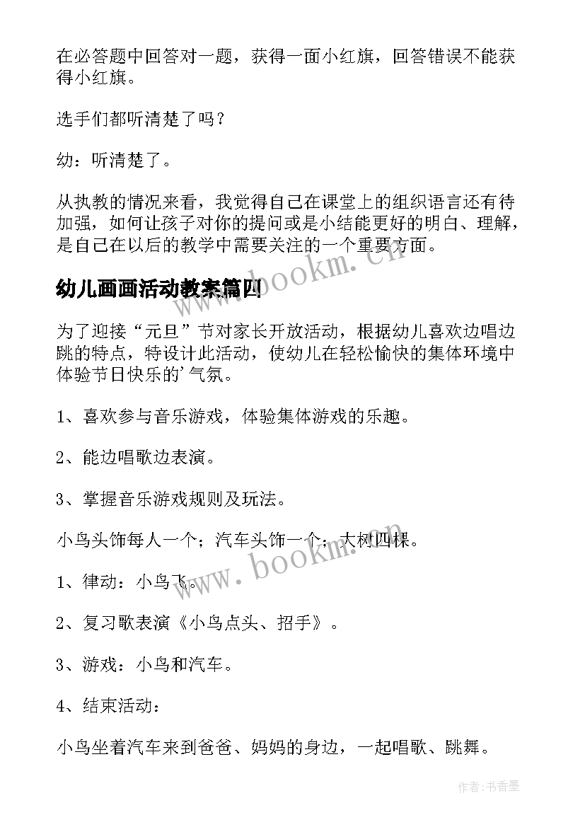 最新幼儿画画活动教案(通用9篇)