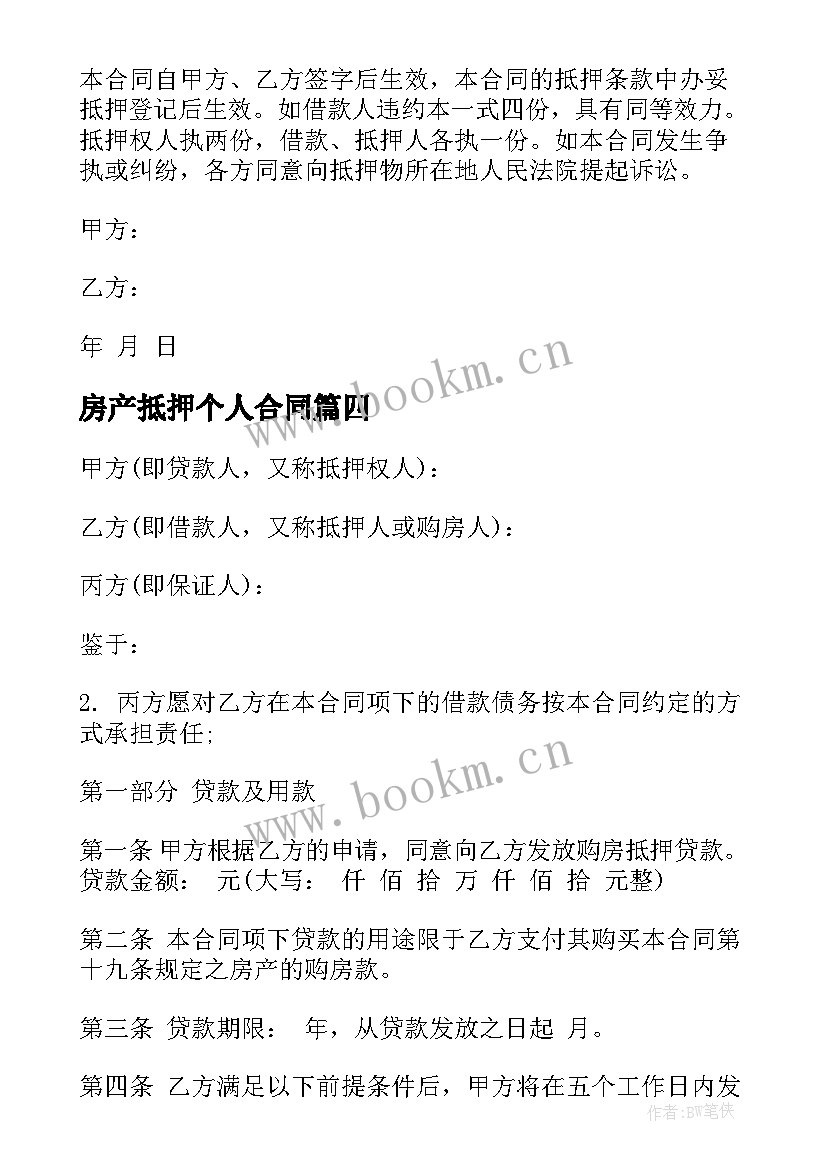 2023年房产抵押个人合同 个人房产抵押合同(优秀11篇)