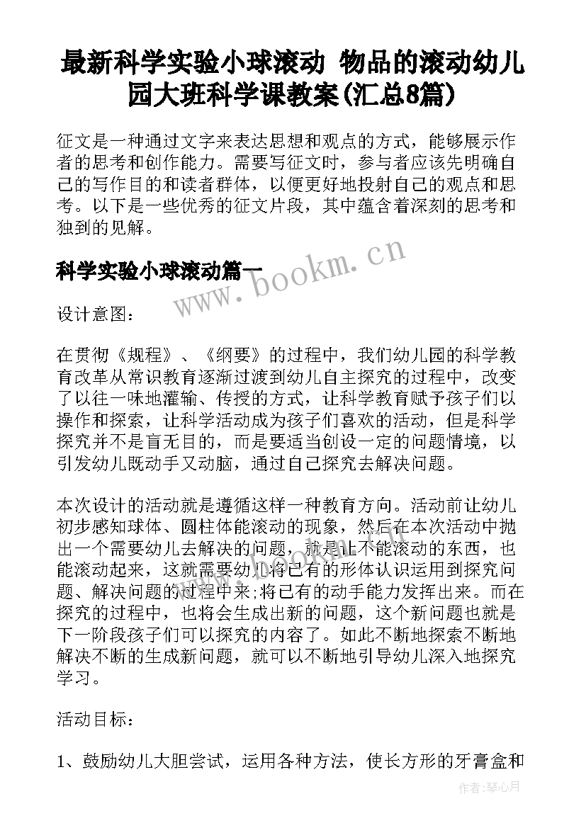 最新科学实验小球滚动 物品的滚动幼儿园大班科学课教案(汇总8篇)