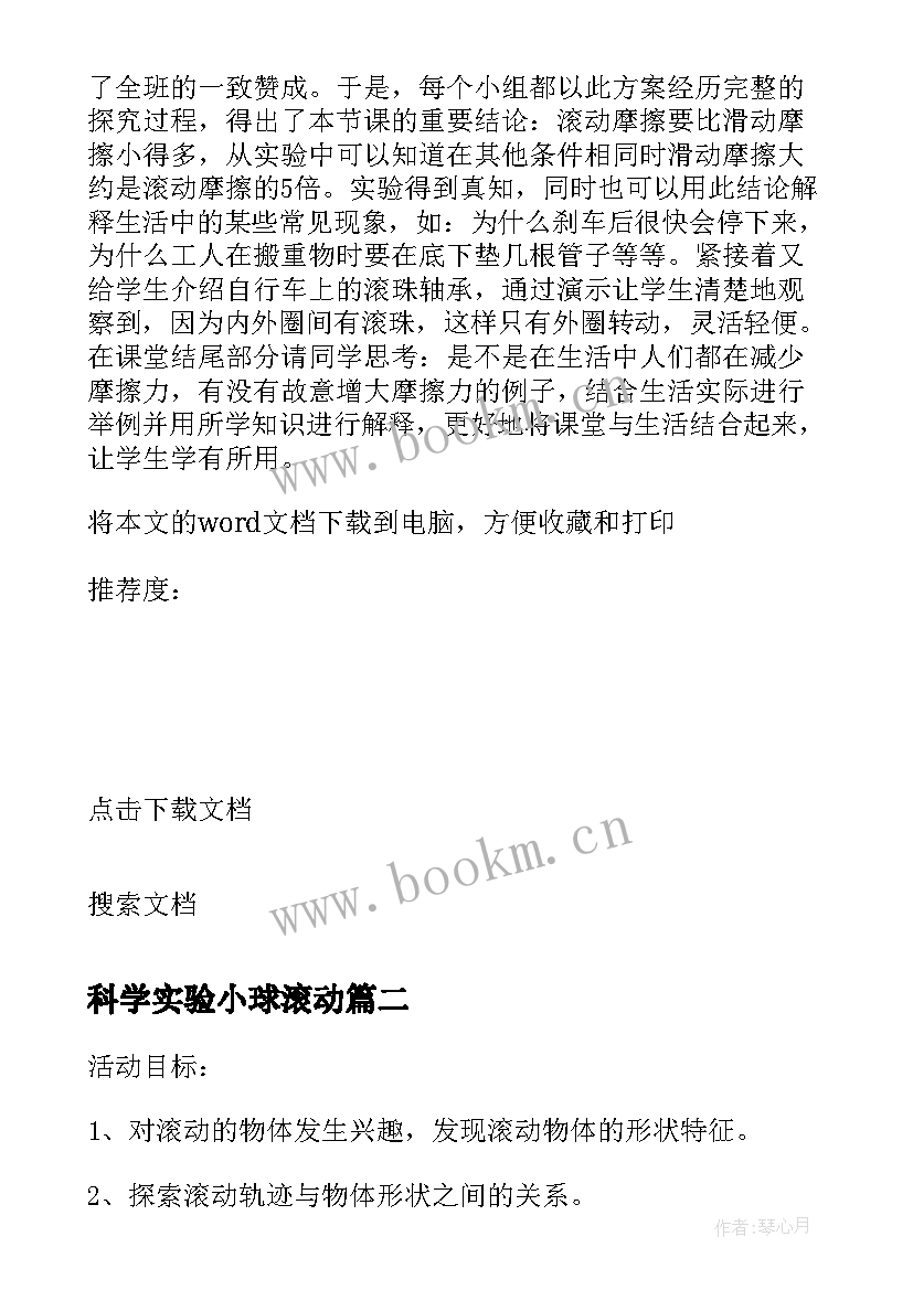 最新科学实验小球滚动 物品的滚动幼儿园大班科学课教案(汇总8篇)