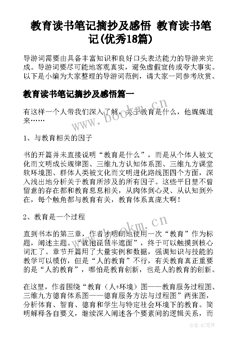 教育读书笔记摘抄及感悟 教育读书笔记(优秀18篇)