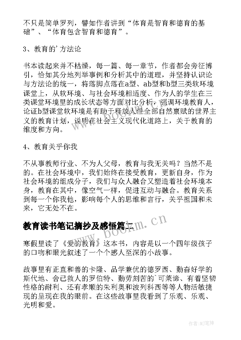 教育读书笔记摘抄及感悟 教育读书笔记(优秀18篇)