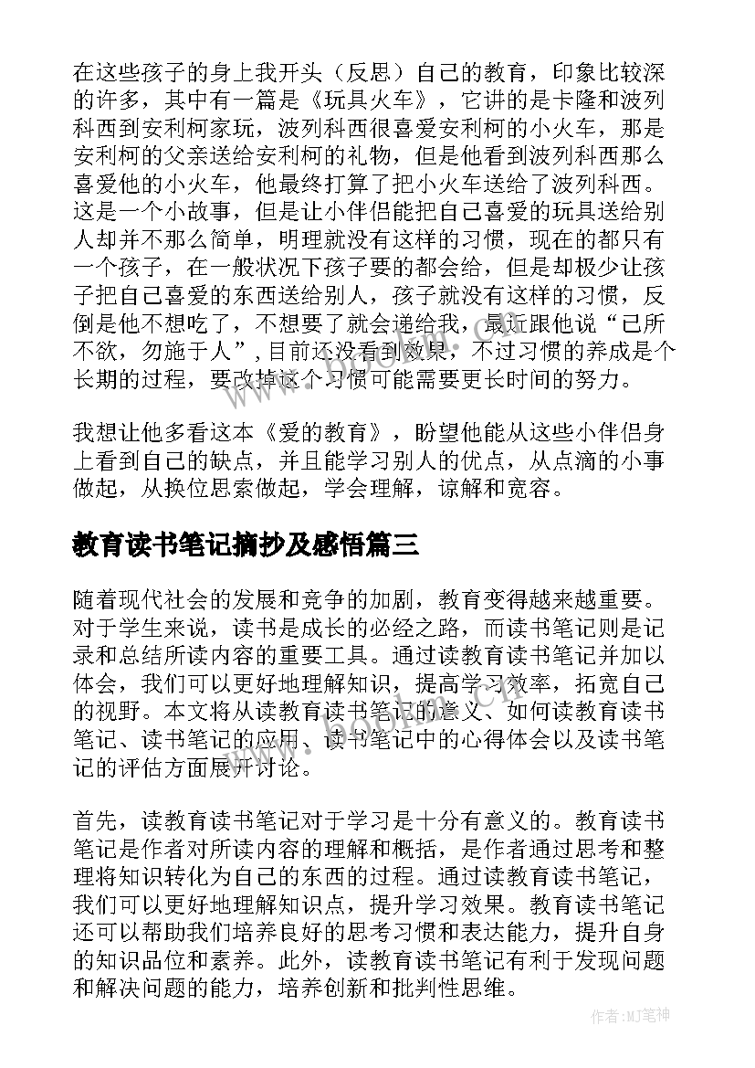 教育读书笔记摘抄及感悟 教育读书笔记(优秀18篇)