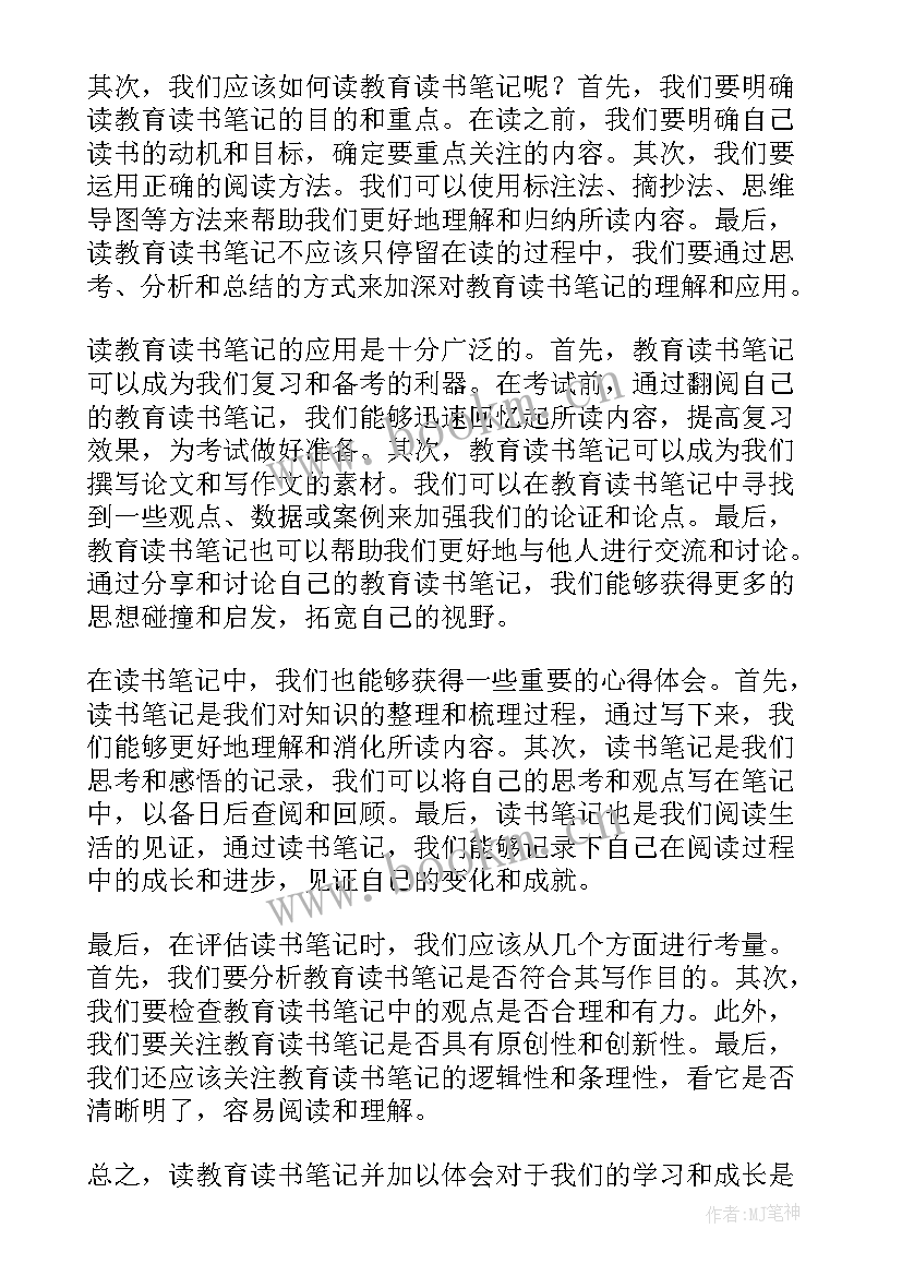 教育读书笔记摘抄及感悟 教育读书笔记(优秀18篇)