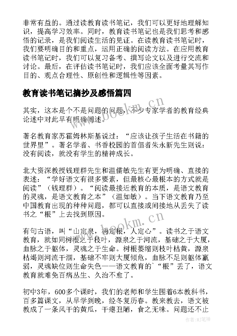 教育读书笔记摘抄及感悟 教育读书笔记(优秀18篇)