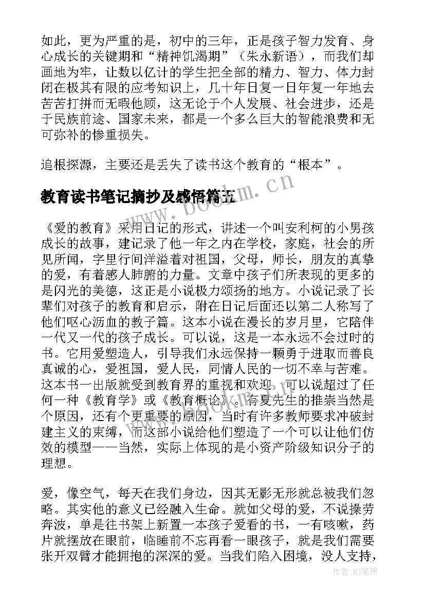 教育读书笔记摘抄及感悟 教育读书笔记(优秀18篇)