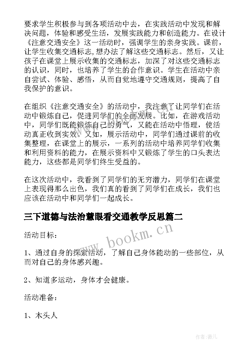 三下道德与法治慧眼看交通教学反思 大班安全课教案及教学反思注意交通安全(汇总6篇)