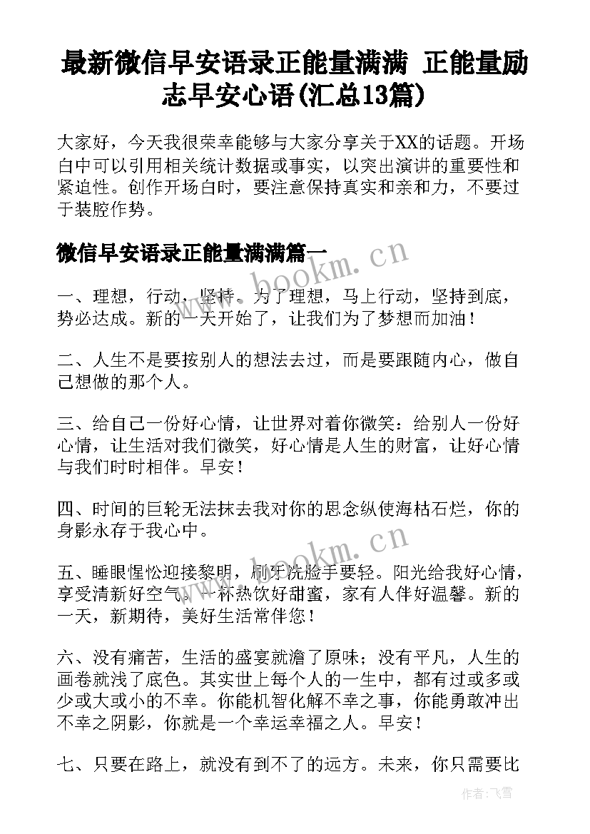 最新微信早安语录正能量满满 正能量励志早安心语(汇总13篇)