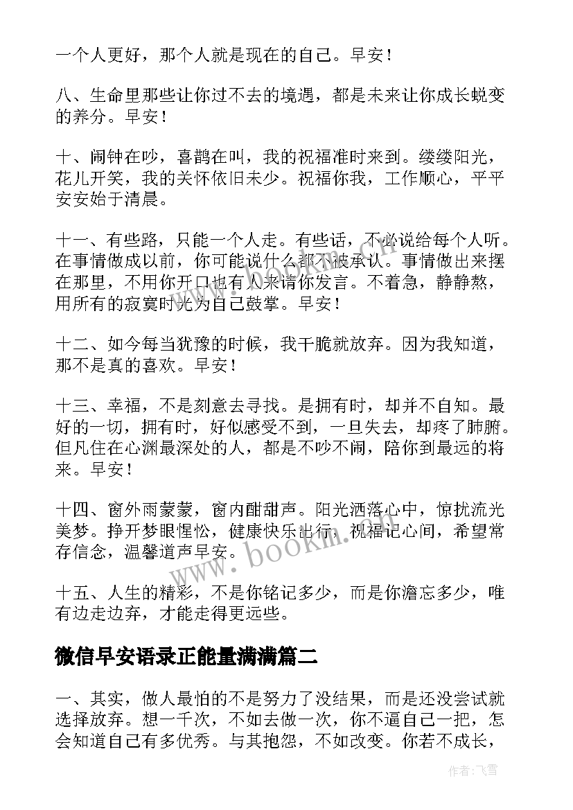 最新微信早安语录正能量满满 正能量励志早安心语(汇总13篇)