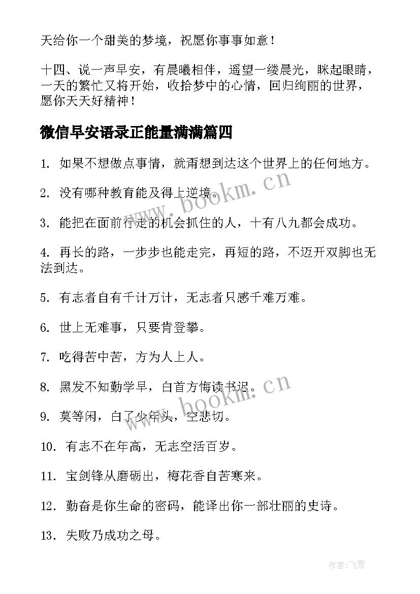 最新微信早安语录正能量满满 正能量励志早安心语(汇总13篇)