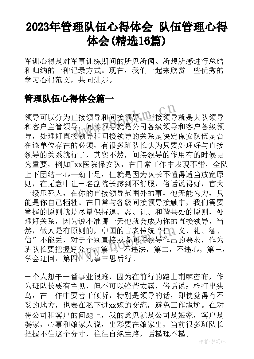 2023年管理队伍心得体会 队伍管理心得体会(精选16篇)