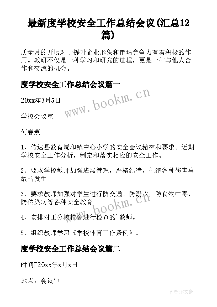 最新度学校安全工作总结会议(汇总12篇)