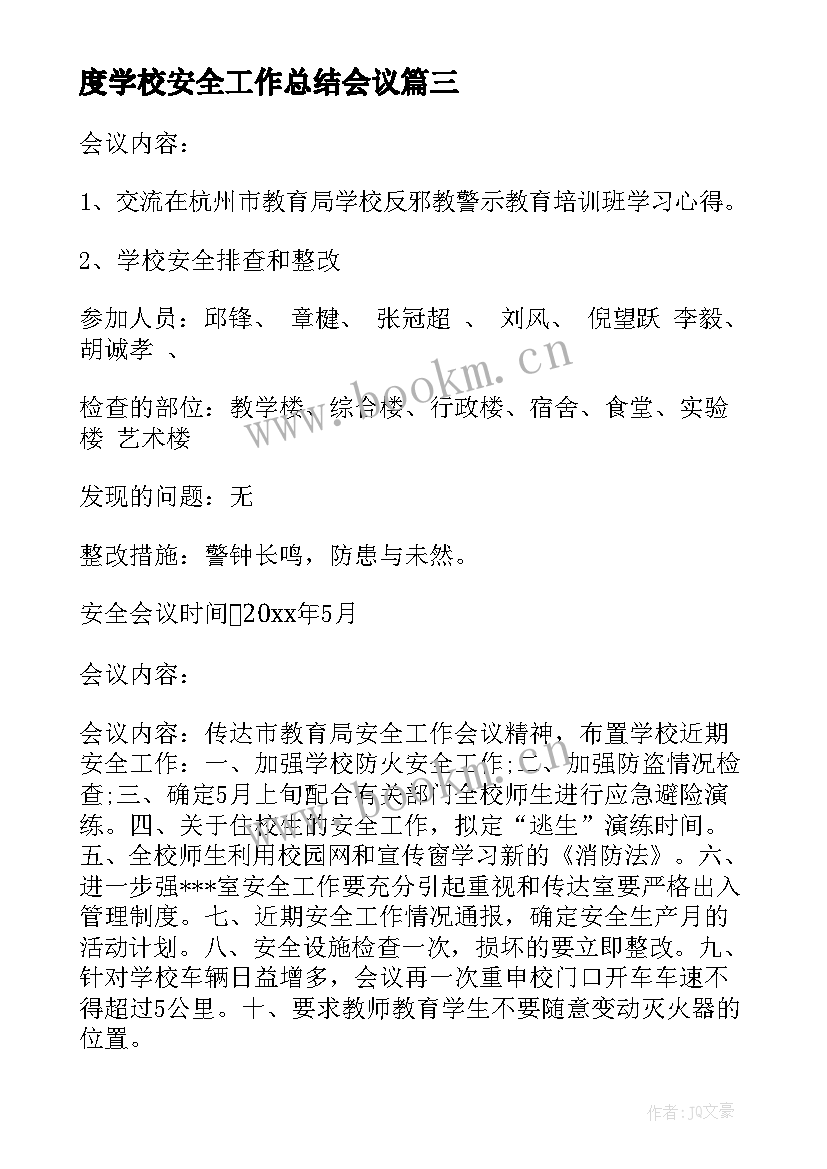 最新度学校安全工作总结会议(汇总12篇)