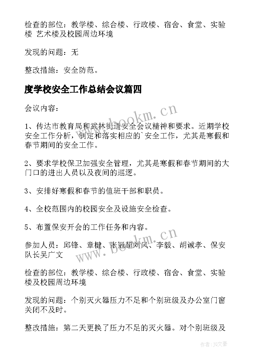 最新度学校安全工作总结会议(汇总12篇)