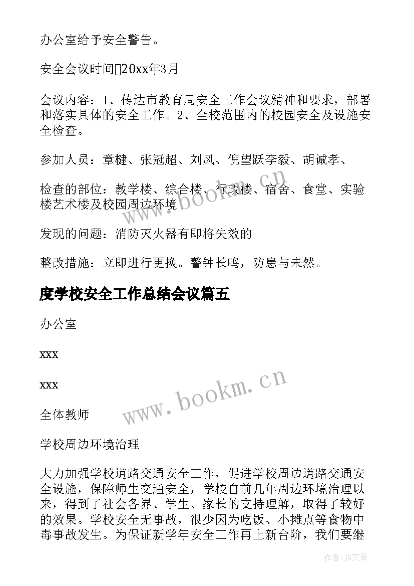 最新度学校安全工作总结会议(汇总12篇)