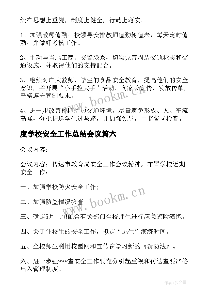 最新度学校安全工作总结会议(汇总12篇)