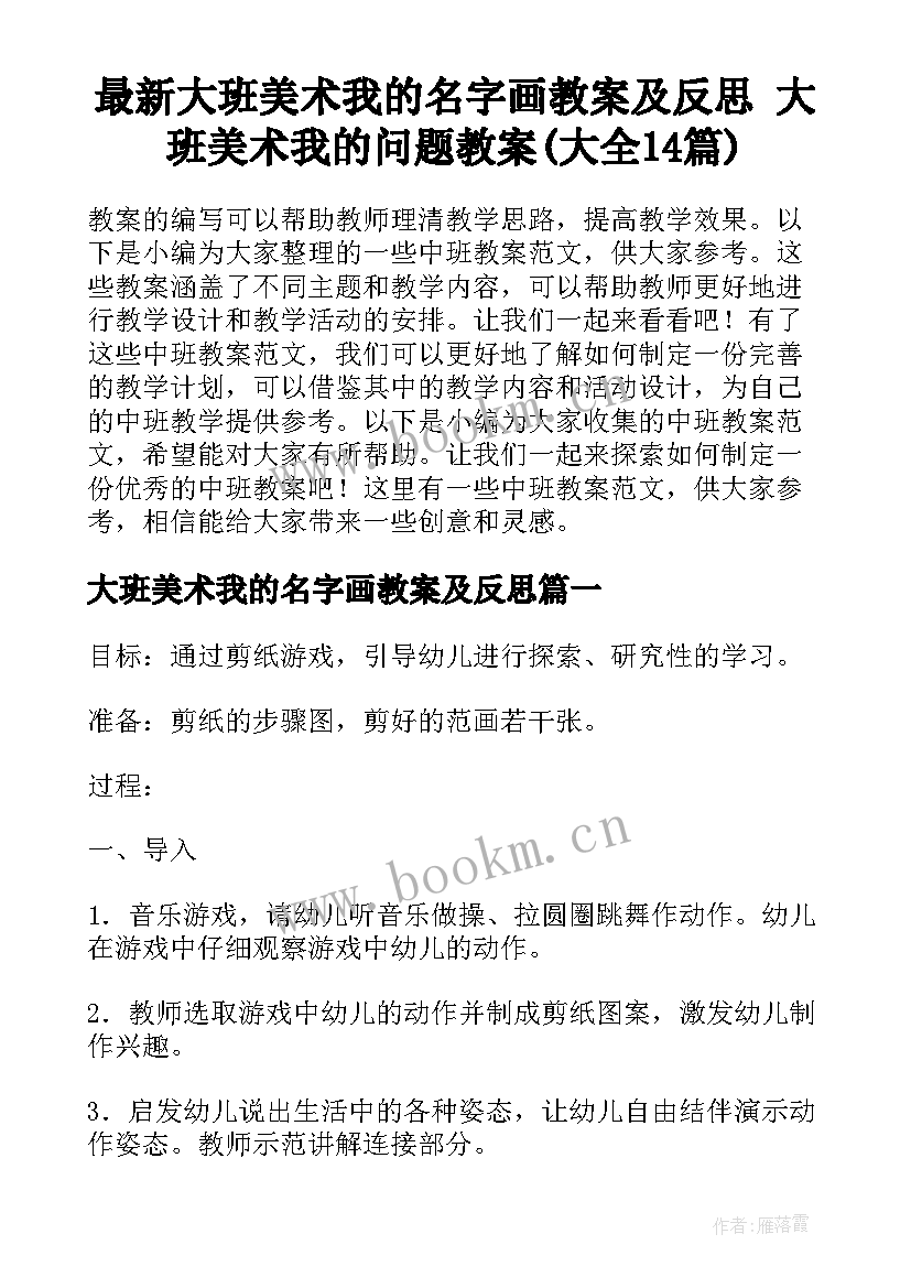 最新大班美术我的名字画教案及反思 大班美术我的问题教案(大全14篇)