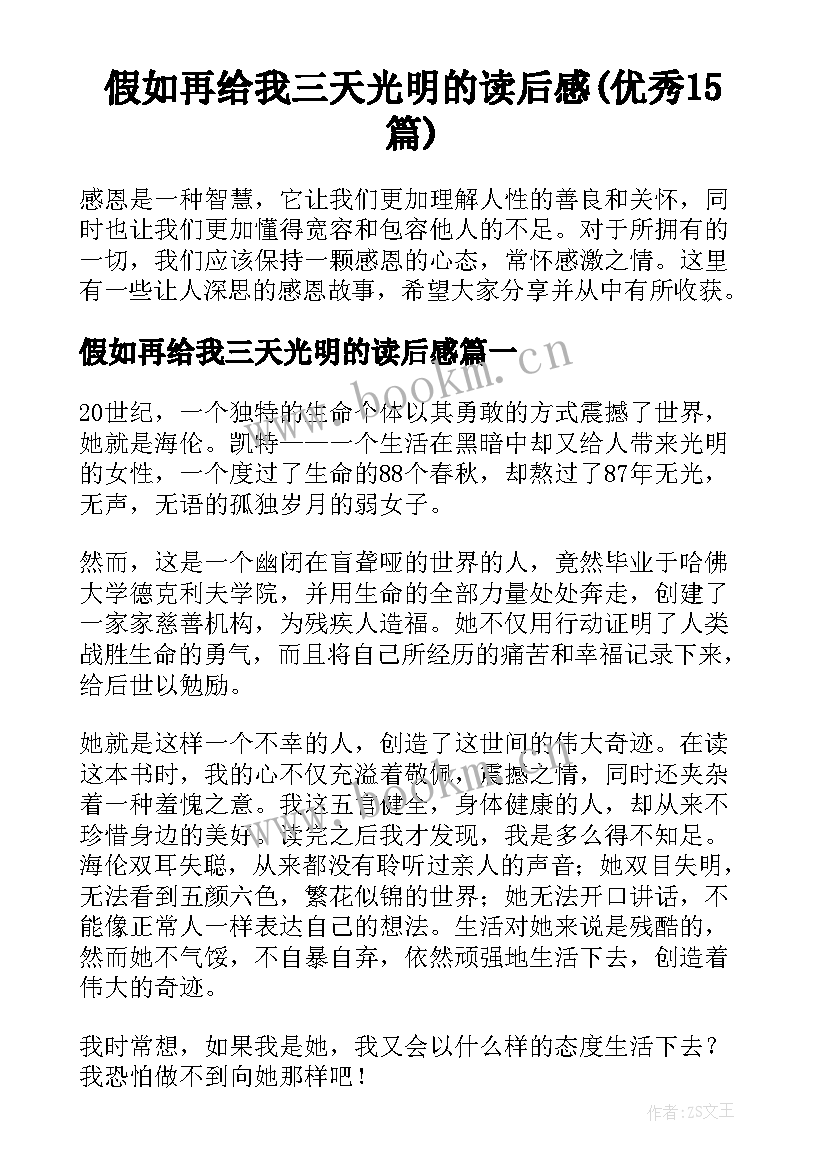 假如再给我三天光明的读后感(优秀15篇)